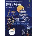 旅行読売 2023年11月号