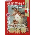 美術展ナビBOOK 2023年5月号 【旅行読売増刊】