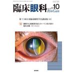 ショッピング09月号 臨床眼科 2024年10月号