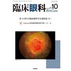 ショッピング09月号 臨床眼科 2025年10月号