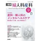 ショッピング09月号 臨床婦人科産科 2025年9月号