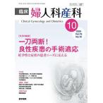 ショッピング09月号 臨床婦人科産科 2025年10月号