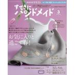 NHK すてきにハンドメイド 2023年3月号