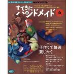 NHK すてきにハンドメイド 2022年6月号
