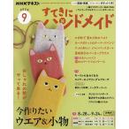 NHK すてきにハンドメイド 2025年9月号