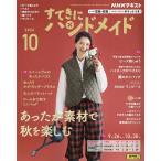 NHK すてきにハンドメイド 2024年10月号