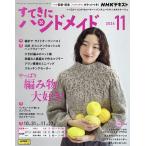 NHK すてきにハンドメイド 2024年11月号