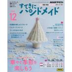 NHK すてきにハンドメイド 2024年12月号