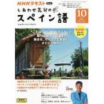 ショッピング09月号 NHKテレビしあわせ気分のスペイン語 2023年10月号