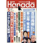 月刊Hanada 2024年5月号
