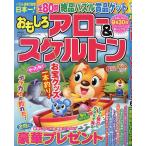 おもしろアロー&スケルトン 2024年6月号