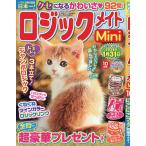 ロジックメイトMini 2025年10月号
