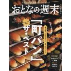 おとなの週末 2024年6月号