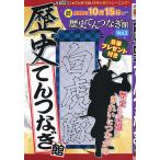 歴史てんつなぎ館 Vol.2 2022年10月号 【合体ナンプレ館増刊】