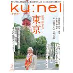 ku:nel(クウネル) 2024年5月号