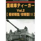 重戦車ティーガー (2) 2023年2月号 【グランドパワー別冊】