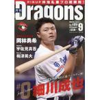 月刊ドラゴンズ 2023年9月号