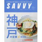 SAVVY(サヴィ) 2023年11月号