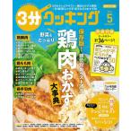 3分クッキング 2023年5月号