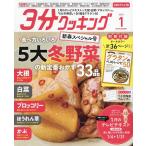 3分クッキングCBC版 2023年1月号