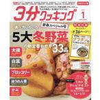 3分クッキングCBC版 2023年1月号