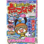 ずっしりたっぷり点つなぎ 2023年5月号