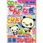 特選てんつなぎ Vol.11 2025年6月号 【スケルトンプラザ増刊】