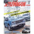 スタイルワゴン 2023年3月号