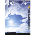 鉄道ジャーナル 2024年5月号