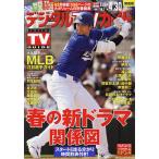 デジタルTVガイド関西版 2024年5月号