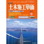 土木施工単価 2024年1月号