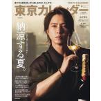 東京カレンダー9月号 表紙違い特別版 2025年9月号 【東京カレンダー増刊】