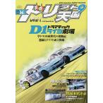 【既刊本3点以上で＋3％】ドリフト天国 2023年9月号【付与条件詳細はTOPバナー】