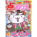 ショッピングつなぎ みんなが選んだ点つなぎ&ぬりえVOL.20 2024年6月号 【ナンプレジャンボベーシック増刊】