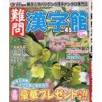 難問漢字館 2023年1月号
