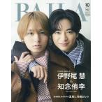 BAILA10月号増刊 伊野尾慧&知念侑李(Hey! Say! JUMP)表紙版 2025年10月号 【BAILA増刊】