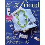 ビーズfriend(フレンド) 2025年4月号