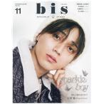 bis 11月号増刊 2023年11月号 【bis(ビス)増刊】
