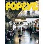 POPEYE(ポパイ) 2025年8月号