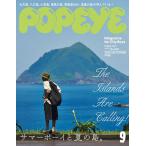 POPEYE(ポパイ) 2025年9月号