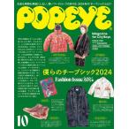 POPEYE(ポパイ) 2024年10月号