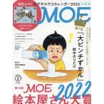 【1/29(日)クーポン有】MOE 2023年2月号