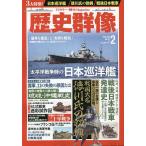 【1/29(日)クーポン有】歴史群像 2023年2月号
