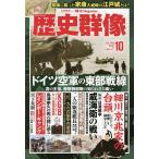 【既刊本3点以上で+3%】歴史群像 2023年10月号【付与条件詳細はTOPバナー】