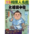 NHKG-Media大相撲中継 令和7年 夏場所号 2025年5月号 【サンデー毎日増刊】