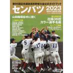 センバツ2023 第95回選抜高校野球大会公式ガイドブック 2023年3月号 【サンデー毎日増刊】