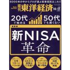 週刊東洋経済 2023年10月21日号