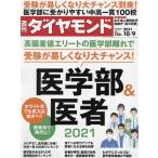 週刊ダイヤモンド 2021年10月9日号