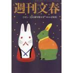 週刊文春 2023年1月12日号