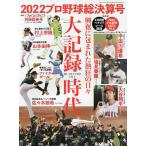 プロ野球2022シーズン総決算号 2023年1月号 【週刊ベースボール増刊】